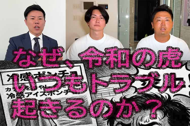 令和の虎炎上、冷感ポンチョ