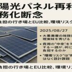 太陽光パネル再利用、義務化断念へ　費用の行き場つかめず、EUとの差が鮮明に