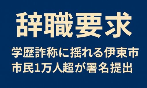 伊東市長に辞職要求　市民1万人超が署名提出