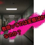 宇都宮工業高校教師古口大輔が女子更衣室にカメラ多数設置して盗撮　教師の性犯罪、年間320人処分の実態