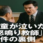 児童が泣いた「怒鳴り教師」事件の裏側  相模原・23歳教諭の暴走と教育現場の崩壊危機