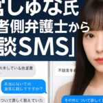 天宮しゅな氏、加害者たいちくん側弁護士からの“示談SMS”が流出　口外禁止費用や中絶費を提示
