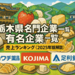 栃木県名門企業・有名企業一覧　売上ランキング〈2025年版解説〉