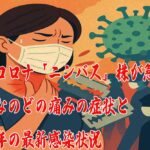 新型コロナ「ニンバス」株が急拡大　強烈なのどの痛みの症状と2025年の最新感染状況