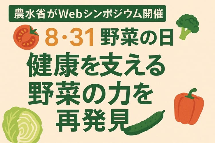 野菜の日