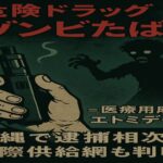 危険ドラッグ「ゾンビたばこ」＝医療用麻酔薬エトミデート　沖縄で逮捕相次ぐ、国際供給網も判明