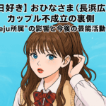 【今日好き】おひなさま（長浜広奈）、松井芹とのカップル不成立の裏側　“seju所属”の影響と今後の芸能活動とは？