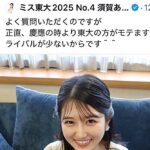【炎上】ミス東大候補・須賀ありさ「慶應より東大の方がモテる」マウント発言に批判殺到　学歴ロンダリング疑惑に続き再炎上
