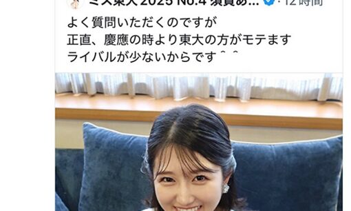 【炎上】ミス東大候補・須賀ありさ「慶應より東大の方がモテる」マウント発言に批判殺到　学歴ロンダリング疑惑に続き再炎上