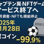 NFTゲーム「キャプテン翼-RIVALS- Polygon/Oasys」サービス終了とキャプテン翼コイン99.9％暴落の現実