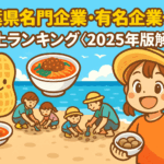 千葉県名門企業・有名企業一覧 売上ランキング〈2025年版解説〉