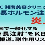 湘南美容クリニックの「成長ホルモンプラン」が炎上　韓国で一般化する“身長注射” 日本でも拡大懸念