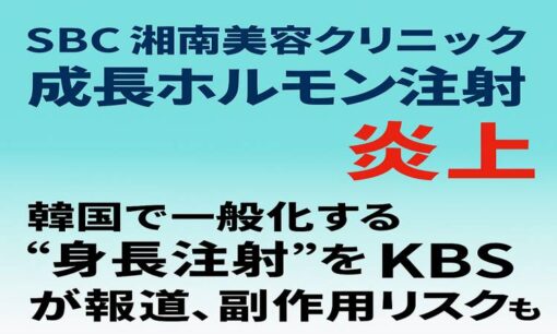 湘南美容クリニックの「成長ホルモンプラン」が炎上　韓国で一般化する“身長注射” 日本でも拡大懸念