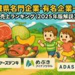茨城県名門企業・有名企業一覧　売上ランキング〈2025年版解説〉