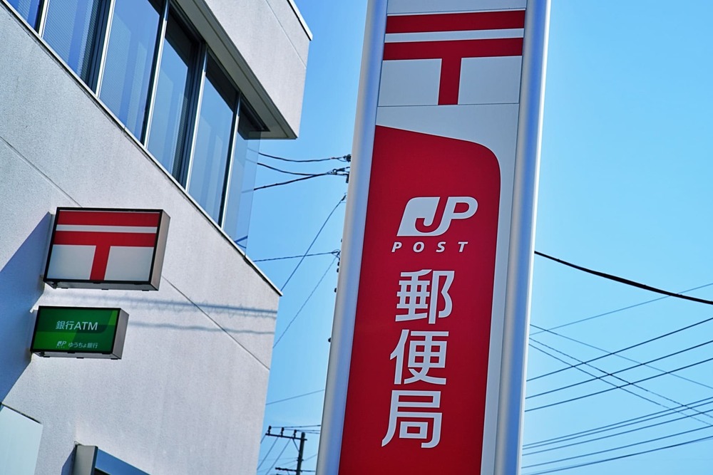 日本郵便 郵便局