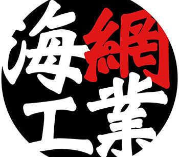 株式会社海網工業