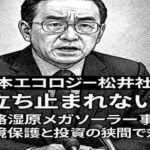 日本エコロジー松井社長「立ち止まれない」　釧路湿原メガソーラー事業、環境保護と投資の狭間で対立