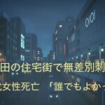 町田マンション外階段で80代女性刺殺　40歳男を現行犯逮捕「誰でもよかった」と供述