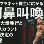 メタプラネット株主に広がる「阿鼻叫喚」 新株大量発行とディスカウント価格決定の衝撃