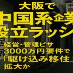 大阪で中国系企業設立ラッシュ　経営・管理ビザ3000万円要件で「駆け込み移住」拡大か
