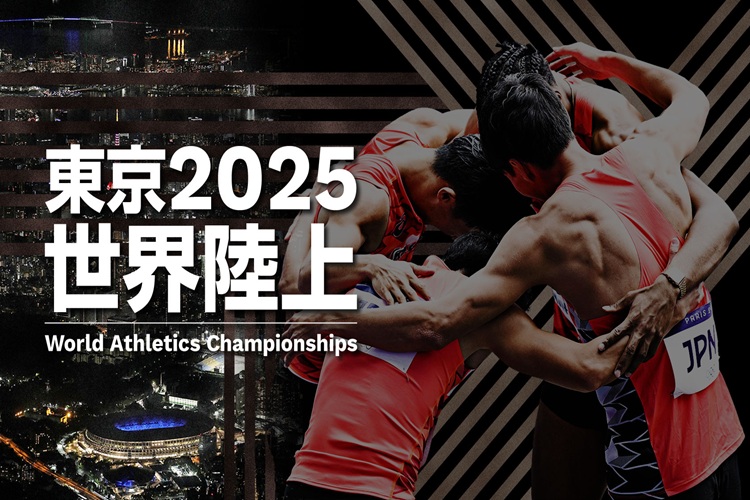 東京2025世界陸上