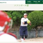 聖霊高校ソフトボール部主将の自殺事件「部活動指導」の闇と学校側の隠蔽疑惑