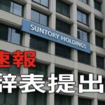 【速報】サントリーHD・新浪剛史会長が辞表提出　福岡県警が家宅捜索、違法薬物疑惑で経済界に衝撃