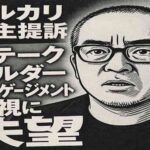 田端信太郎氏が書類送検　メルカリ、ステークホルダーエンゲージメント軽視の企業対応に失望の声