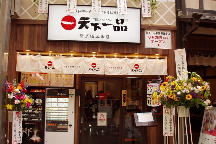 天下一品　新京極三条店
