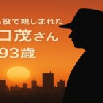 「太陽にほえろ！」山さん役、露口茂さん死去　ジブリ『耳をすませば』バロン声優でも活躍　93歳