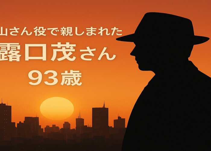 露口茂