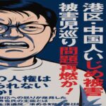 宇佐美典也氏が港区を告発　「娘はPTSDで登園不能」　加害は中国人児童、こどもまんなか宣言に漂う虚しさ