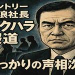 新浪剛史「裏の顔」一斉露出　銀座クラブでの“出禁評判”から財界トップの再定義まで