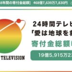 24時間テレビ48寄付金19億円超え　横山裕105kmマラソンが動かした“共感経済”【歴代2位】