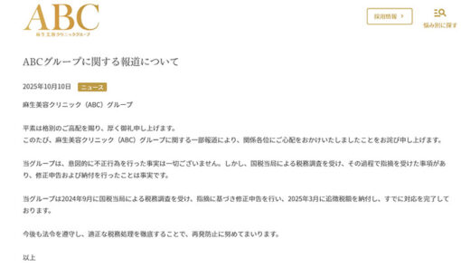 麻生美容クリニックグループ、62億円の申告漏れ指摘　大阪国税局が調査 　「見解の相違」と説明