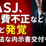 ASJ、元社長の虚偽経費申告と違法な内示書交付が判明　調査委員会が中間報告を公表