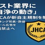 ホスト業界に「自浄の動き」　業界団体JHCAが新自主規制を制定　ランキング発表・数値アピール広告全面禁止へ