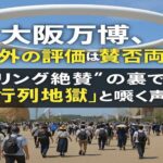 大阪万博、海外の評価は賛否両論　“リング絶賛”の裏で『行列地獄』と嘆く声も
