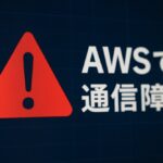 AWS(Amazon Web Services)通信障害　任天堂、フォートナイト、Slackなどゲーム、AI、仕事ツールまで直撃！影響範囲と最新情報
