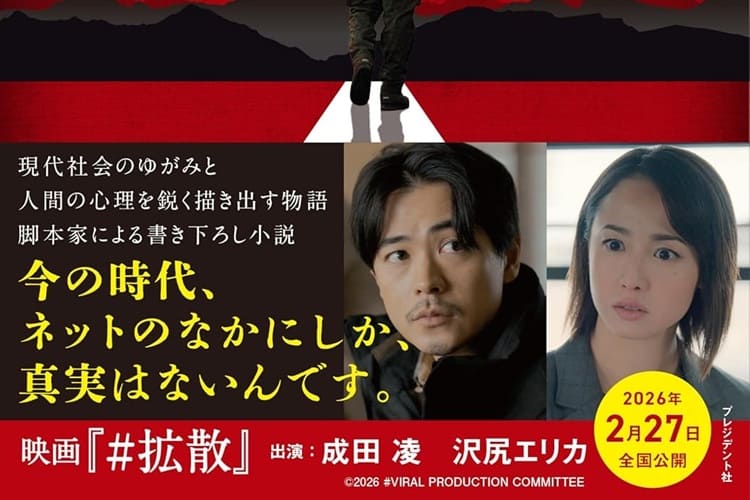 映画『#拡散』