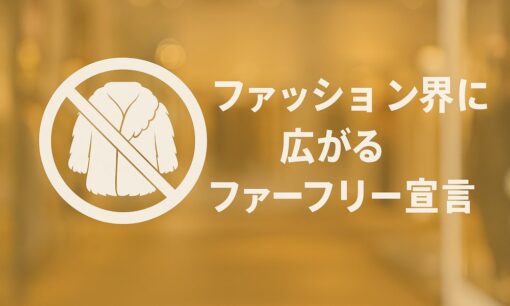 VOGUE（ヴォーグ）、記事・広告から毛皮禁止へ　ファッション界に広がる「Fur Free（ファーフリー）」　について考える