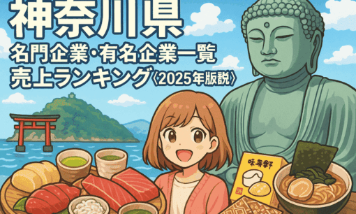 神奈川県名門企業・有名企業一覧 売上ランキング〈2025年版解説〉