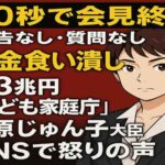 三原じゅん子「30秒会見」に噴出した7.3兆円への不信　“こどもまんなか社会”はどこへ行ったのか