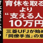 育休を取る人より“支える人”に10万円　三菱UFJが始めた“同僚手当”の意味