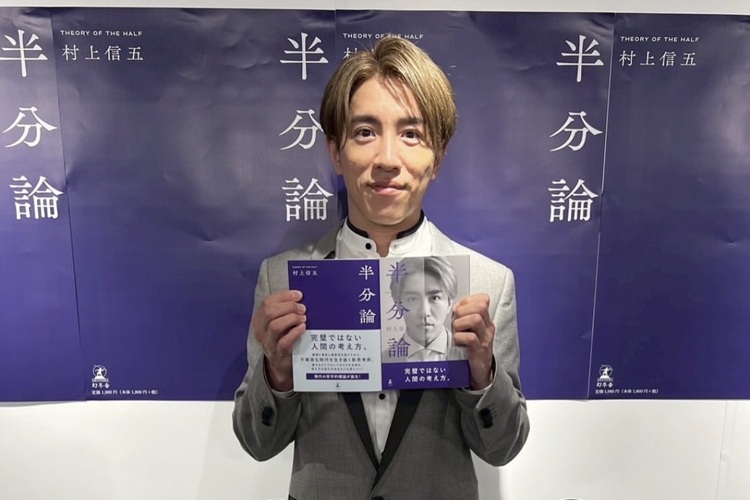 村上信五
