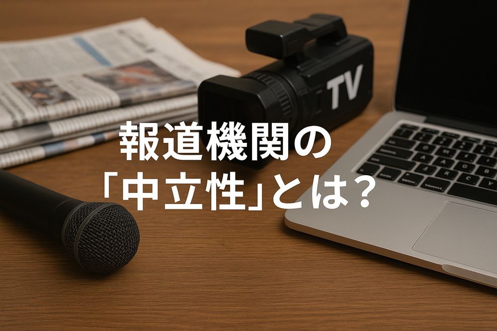 報道の中立性とは?