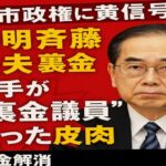 高市政権黄信号　中国べったり公明党が連立解消　裏金批判の斉藤鉄夫代表が”政治とカネ”で過去に真っ黒の皮肉