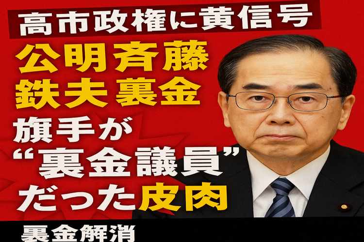 斉藤鉄夫、公明党連立離脱の衝撃