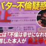 シバターにまさかの“不倫疑惑”浮上！ 過去に「不倫は幸せになれない」と断罪した本人が炎上中