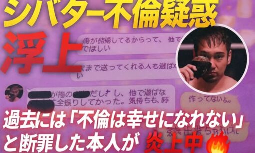 シバターにまさかの“不倫疑惑”浮上！ 過去に「不倫は幸せになれない」と断罪した本人が炎上中